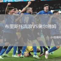 布里斯托流浪VS奧爾德姆