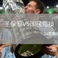 圣保羅VS國民競技