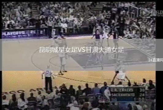 昆明城星女足VS甘肅大通女足
