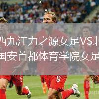 江西九江力之源女足VS北京國安首都體育學(xué)院女足