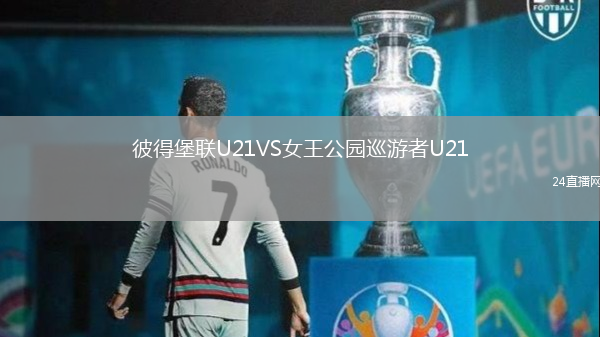 彼得堡聯(lián)U21VS女王公園巡游者U21