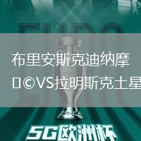 布里安斯克迪納摩VS拉明斯克土星