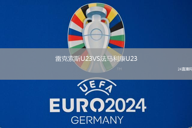 雷克索斯U23VS法馬利康U23