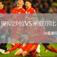 奧尼沙拉VS米亞爾比