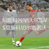 阿斯特拉罕沃爾加VS莫斯科切爾塔諾沃