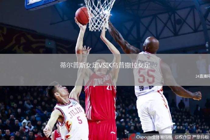 蒂爾普斯女足VSIK烏普撒拉女足
