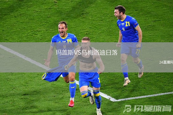 瑪蓋斯VS馬梅洛迪日落