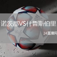 諾茨郡VS什魯斯伯里