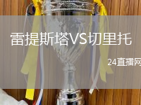雷提斯塔VS切里托