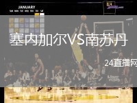 塞內(nèi)加爾VS南蘇丹