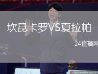 坎昆卡羅VS夏拉帕