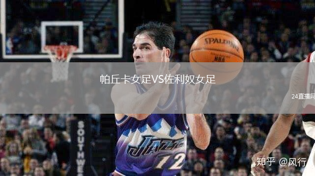 帕丘卡女足VS佐利奴女足