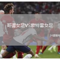 哥譚女足VS蒙特雷女足