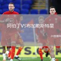 阿伯丁VS布加勒斯特星