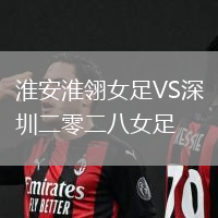 淮安淮翎女足VS深圳二零二八女足