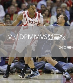 文萊DPMMVS登嘉樓