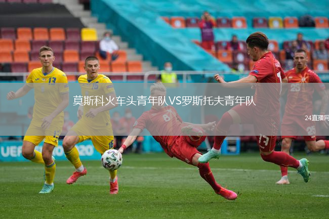 莫斯科火車頭青年隊VS羅斯托夫青年隊