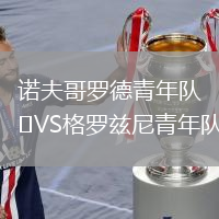 諾夫哥羅德青年隊VS格羅茲尼青年隊