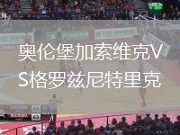 奧倫堡加索維克VS格羅茲尼特里克
