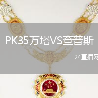 PK35萬(wàn)塔VS查普斯