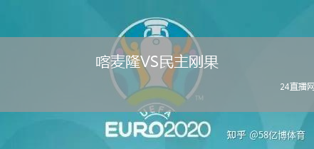 喀麥隆VS民主剛果