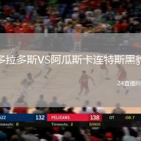 多拉多斯VS阿瓜斯卡連特斯黑豹