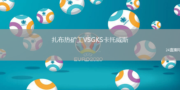 扎布熱礦工VSGKS卡托威斯
