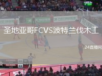 圣地亞哥FCVS波特蘭伐木工