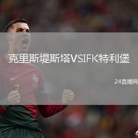 克里斯堤斯塔VSIFK特利堡