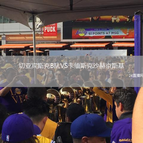 切亞賓斯克B隊VS卡緬斯克沙赫京斯基
