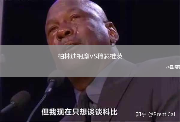 柏林迪納摩VS穆瑟維茨