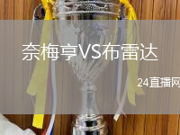 奈梅亨VS布雷達