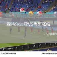 森特爾迪亞VS魯斯塔維