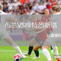 布蘭VS腓特烈斯塔