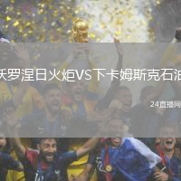 沃羅涅日火炬VS下卡姆斯克石油