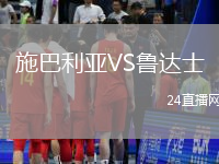 施巴利亞VS魯達(dá)士
