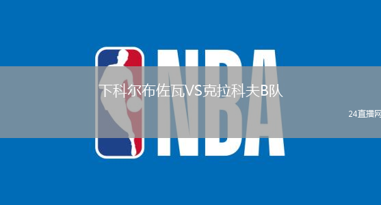 下科爾布佐瓦VS克拉科夫B隊(duì)