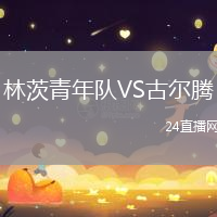 林茨青年隊(duì)VS古爾騰