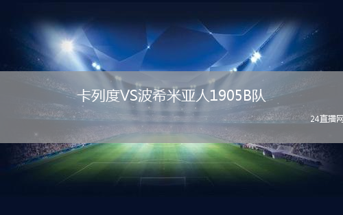 卡列度VS波希米亞人1905B隊(duì)