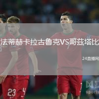 法蒂赫卡拉古魯克VS哥茲塔比