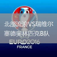 北部流浪VS瑞維爾塞德奧林匹克B隊(duì)