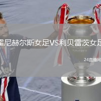 霍尼赫爾斯女足VS利貝雷茨女足