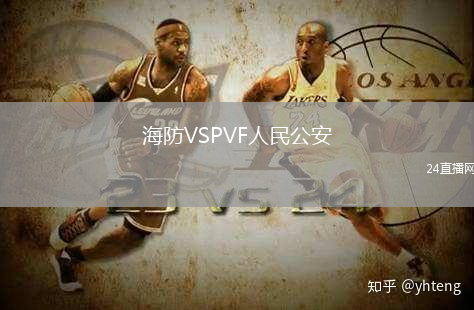 海防VSPVF人民公安