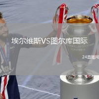 埃爾維斯VS圖爾庫(kù)國(guó)際