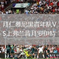 拜仁慕尼黑青年隊(duì)VS上弗蘭肯拜羅伊特