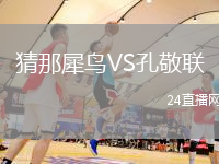 猜那犀鳥VS孔敬聯(lián)