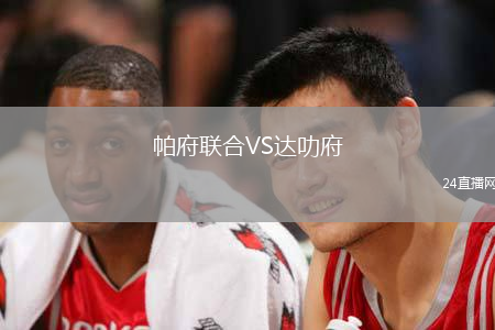 帕府聯(lián)合VS達(dá)叻府