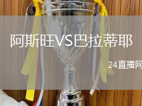 阿斯旺VS巴拉蒂耶