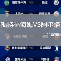 斯特林海姆VS阿爾塔
