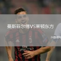 曼斯菲爾德VS萊頓東方